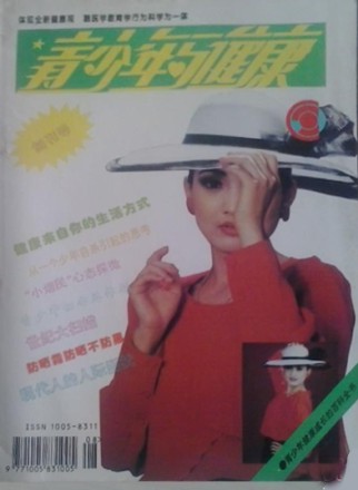 青少年与健康