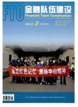 金融队伍建设