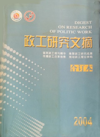 政工研究文摘