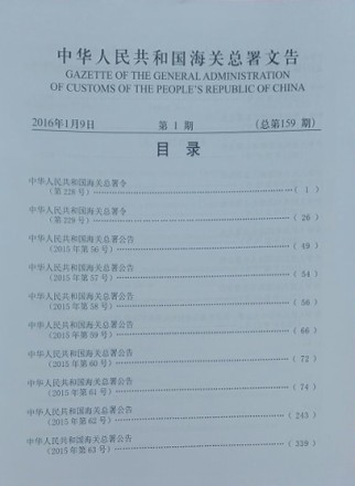 中华人民共和国海关总署文告