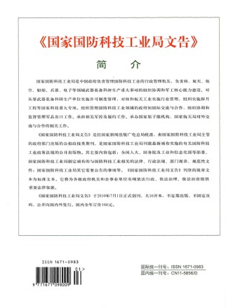 国家国防科技工业局文告