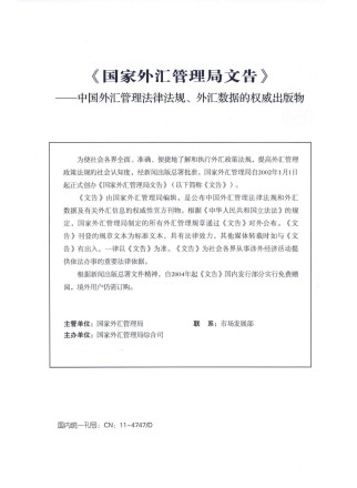 国家外汇管理局文告