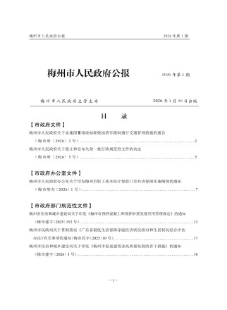 梅州市人民政府公报