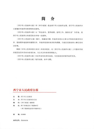 西宁市人民政府公报