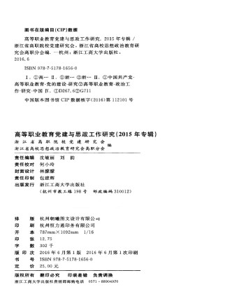 高等职业教育党建与思政工作研究