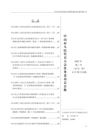 中山市人民代表大会常务委员会公报