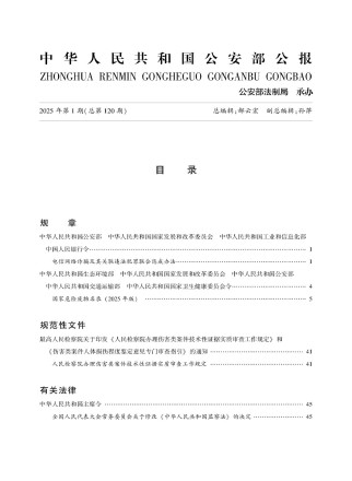 中华人民共和国公安部公报
