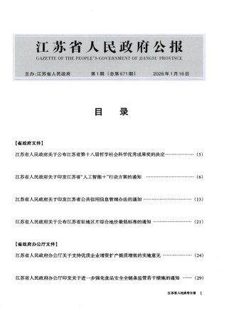江苏省人民政府公报
