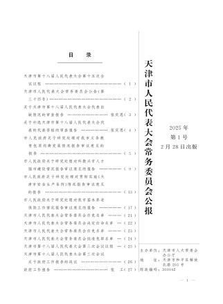 天津市人民代表大会常务委员会公报