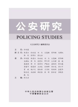 公安研究