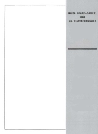 连云港市人民政府公报