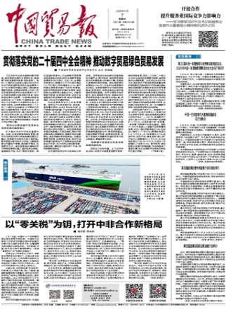 中国贸易报