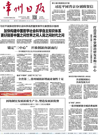 常州日报