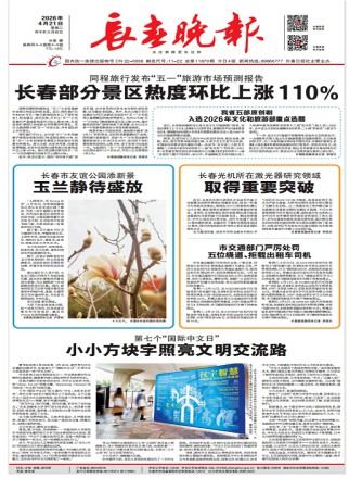 长春晚报