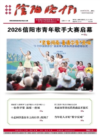 信阳晚报