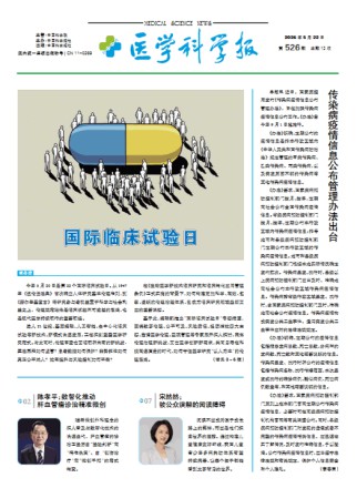 医学科学报