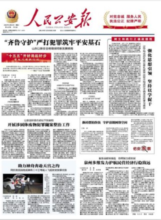人民公安报·交通安全周刊