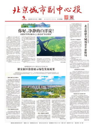 北京城市副中心报