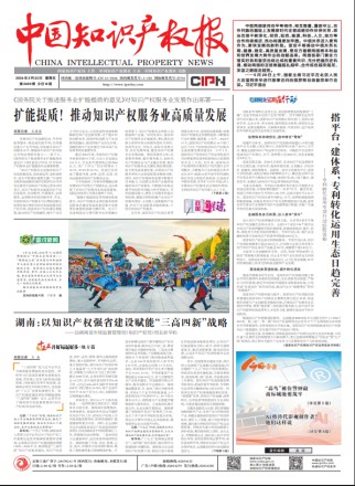 中国知识产权报