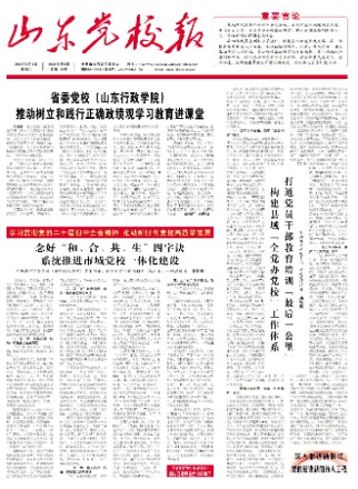 山东党校报