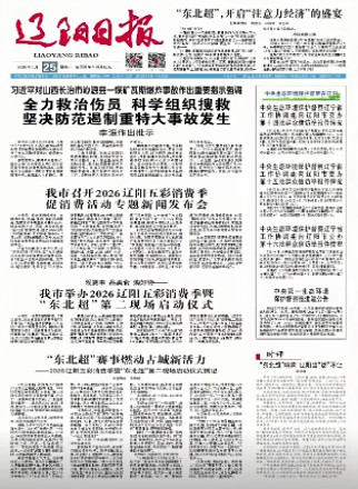 辽阳日报