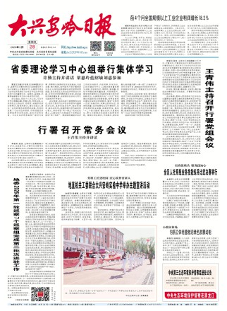 大兴安岭日报