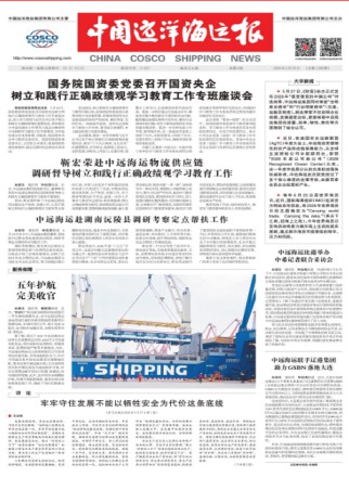 中国远洋海运报