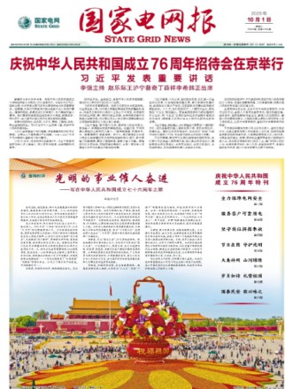 国家电网报