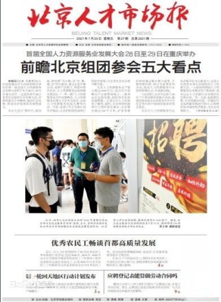 北京人才市场报