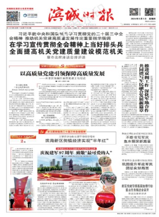 滨城时报