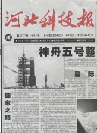 河北科技报