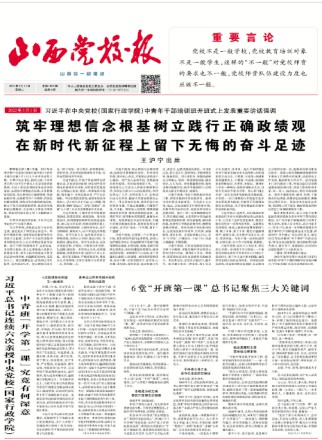 山西党校报