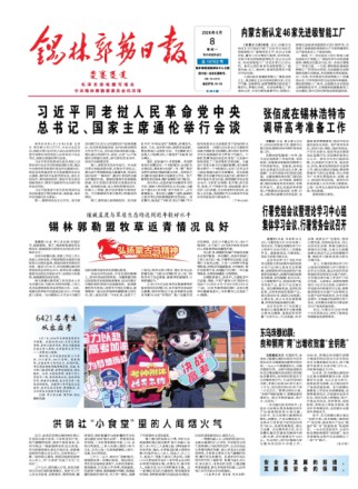 锡林郭勒日报(汉)