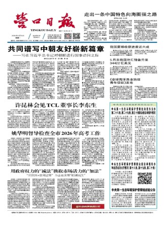 营口日报