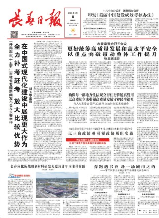 长春日报