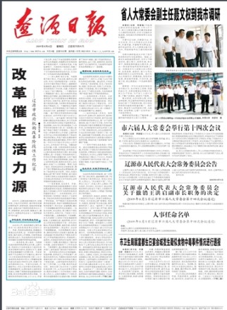 辽源日报
