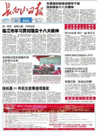 长白山日报