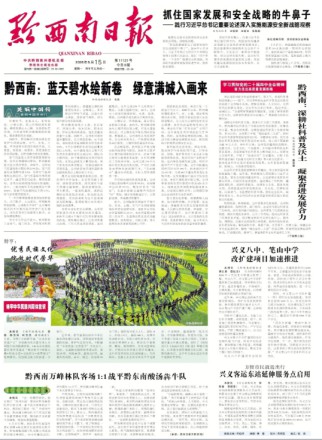黔西南日报