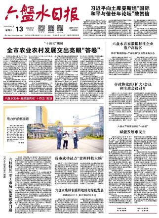 六盘水日报