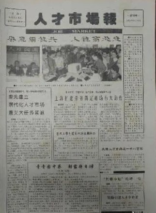 人才市场报