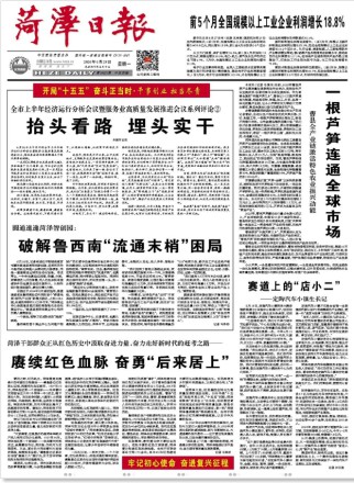 菏泽日报