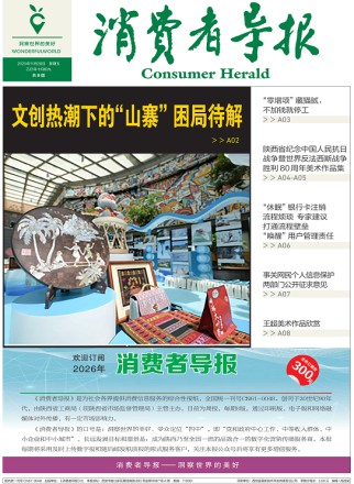 消费者导报
